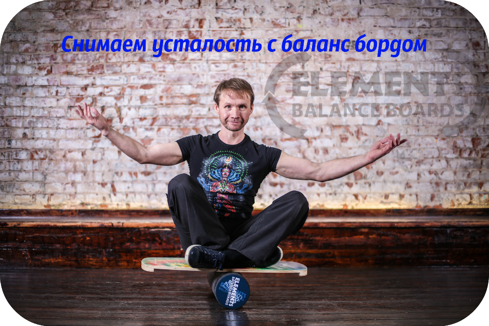 https://balance-boards.ru/images/upload/Снимаем%20усталость%20с%20баланс%20бордом.jpg