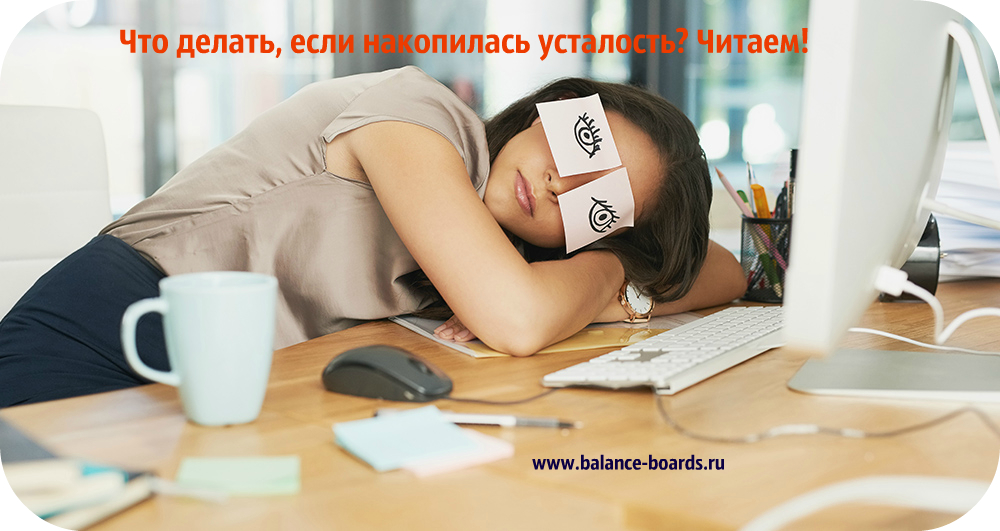 https://balance-boards.ru/images/upload/Что%20делать,%20если%20накопилась%20усталость.jpg